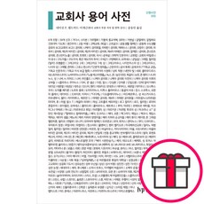 교회사 용어 사전 - IVP 네이선 P. 펠드머드 이재근 + 말씀카드 5종 세트 증정, 단품