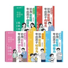 【2件9.8折】妙用彩虹屁漫畵版全5本誇孩子我有1000句跨出孩子內䮠力學習力【椰子圖書 】, 【全套5本】妙用彩虹屁誇出高情商孩子
