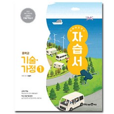 미래엔 중학교 기술 가정 1 자습서 이철현