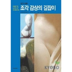 [시공사] 조각 감상의 길잡이(알기쉬운) [따뜻한책방]