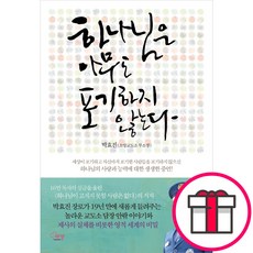 [개정판] 하나님은 아무도 포기하지 않는다 (박효진 에젤) + 말씀카드 5종 세트 증정