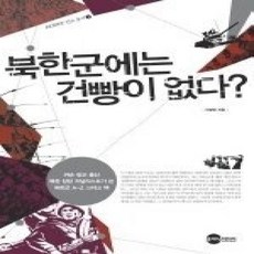 [개똥이네][중고-상] 북한군에는 건빵이 없다