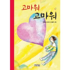 고마워 고마워, 푸른책들, 동심원 시리즈