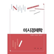 미시경제학, 이경원,이상규,정인석 공저, 법문사