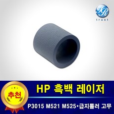HP 레이저젯 픽업롤러 급지롤러 고무 호환 P3010 P3015 M521 M525