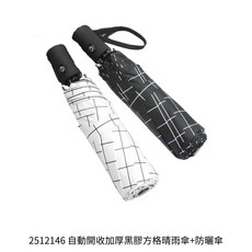 自動開收加厚黑膠方格晴雨傘+防曬傘