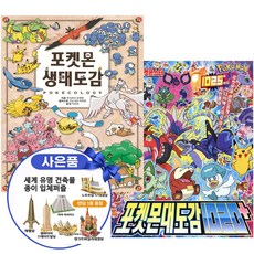 포켓몬 생태도감 포켓몬 대도감 1020+ 세트 전2권 최신간 어린이 베스트셀러 선물책+입체퍼즐 증정