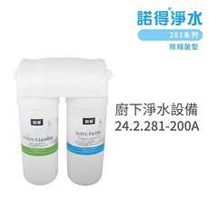 諾得淨水 廚下淨水設備, 24.2.281-200A, 24.2.281-200A