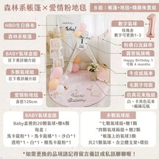 適用兒童房佈置、野餐及生日派對 龍年新款, 森林帳篷＋愛情粉圓地毯＋精緻佈置組, 1個