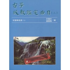 古箏級數鑑定曲目 上 琹韻箏曲選 七 古箏教材 古箏檢定, 1個