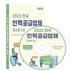 전국 인력공급업체 주소록(2022)(CD), 콘텐츠에그 편집부(저), 콘텐츠에그