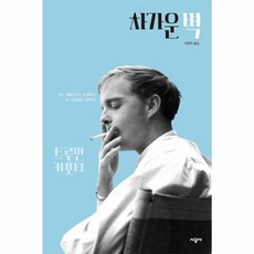 차가운 벽, 시공사, 9788952769244