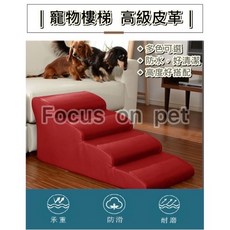 Focus on Pet 寵物狗狗防水樓梯 皮革防水斜坡, 皮革米白色,高度50（請選嘉里物流）, 1個