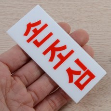 다온샵 손조심 표지판 손끼임방지, 소