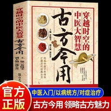 瀾錦書捨 古方今用 中醫方2025全新正版穿越時空的中醫大智慧 對病經方韆金, 古方今用【認準正版】