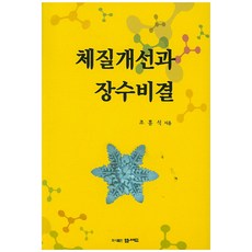 韓國 M 改善體質與長壽秘訣, 趙興植 著