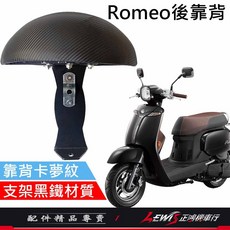 Romeo 後靠背組, 1個, Romeo 後靠背