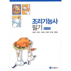 조리기능사 필기(문제편), 백산출판사