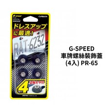G-SPEED 牌照螺絲裝飾蓋 (4入) PR-65 車牌螺絲, 1個