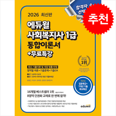2026 에듀윌 사회복지사 1급 통합이론서+무료특강 + 쁘띠수첩 증정