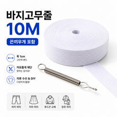 엘리브 바지고무줄 10M 허리고무줄 밴드 고탄력 고무밴드 끈끼우개 포함, 1개, 화이트