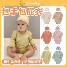Lovinity 新生兒包手包屁衣 秋冬長袖和尚衣 純棉內衣 彈力布料 附同款帽子 寶寶內搭睡衣 初生嬰兒衣服