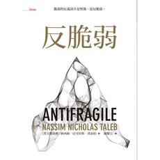 大塊 反脆弱：脆弱的反義詞不是堅強，是反脆弱
