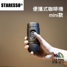 Staresso 便攜式咖啡機 mini款 第三代 免插電 義式咖啡機