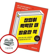 창업이 막막할 때 필요한 책 창업이막막할때필요한책 추천도서, 없음