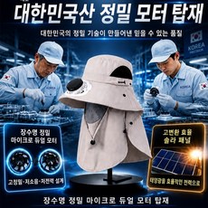2026 최신형 자외선차단 넥가드 선풍기모자 태양광 팬햇 모자선풍기여름모자