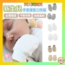 沐啵小舖全賣場現貨【平價組】新生兒配件組：純棉手套、襪套，嬰兒防抓手套腳套
