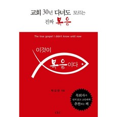 이것이 복음이다 / 박요한 / CLC(기독교문서선교회) (종교 서적 베스트셀러)
