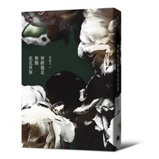 【鏡文學】曾經他是整個花花世界(台北人作品)