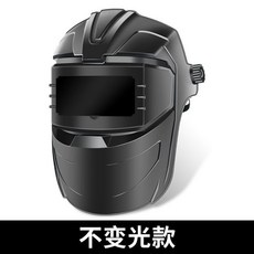 下殺價 电焊面罩 自动变光眼镜防烤脸头戴式轻便透气全脸防护焊接焊工专用, 1個, 】不变光款