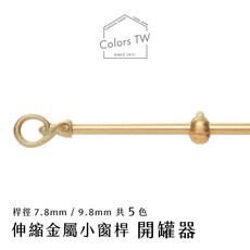 Colors TW 伸縮桿 窗簾桿 適用於小窗戶和門簾 復古歐式風格 直徑 7.8mm / 9.8mm 長度 56cm-305cm, 白鐵,56-97cm