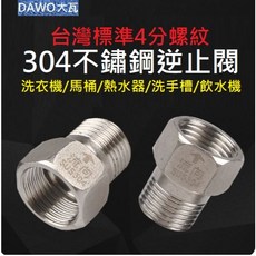 熱水器304不鏽鋼單向閥 台灣標準4分 拒絕倒流 止回閥 反水閥 止逆閥 逆止閥 水管 馬桶 防反水回水 水錶 防倒流, 台灣4分-外絲流向內絲逆止閥