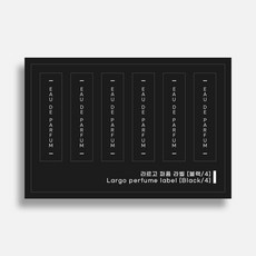 캔들 디퓨저 스티커 향수 라르고 퍼퓸 라벨 블랙4 캔들스티커 캔들재료, 1개