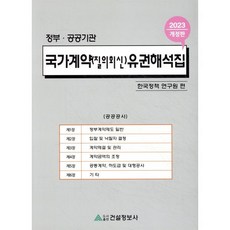 2023 정부·공공기관 국가계약(질의회신) 유권해석집 : 공공공사, 건설정보사