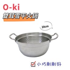 餐具達人【 o-ki 雙耳雪平湯鍋】快煮 雙人小鍋, 1個