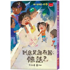 梅子老師這一班4：到底是誰在罵髒話？ 愛閱讀養生系列 小天下出版
