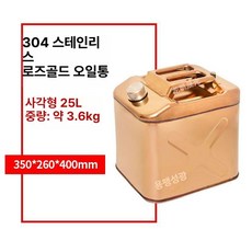 스덴 휘발유 연료탱크 석유통 비상 연료통 오일탱크 화물차 대형 오일통, 1개, 304로즈골드 이중 사각형 25L