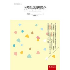 五南出版 經典名著文庫 內時間意識現象學 (胡塞爾), 單本, N/A