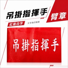 吊掛指揮手 紅底白字 工地工廠臂章 工作臂章, 1包, 1包別針,每包約50支,無臂章, N/A