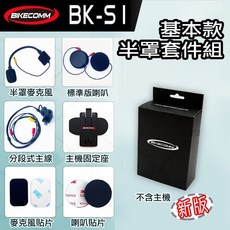 騎士通 BKS1 - BK-S1 專用配件 硬線麥克風, 基本版 (半罩)耳麥套件包 $800,不含主機