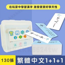 中文繁體魔法漢字 魔法漢字卡片 成語接龍撲剋牌 撲剋牌繁體卡片 漢字認字卡 幼兒識字卡 成語拚字卡 生字拚字卡 桌遊, 繁體中文1+1+1, 1個