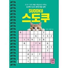 SUDOKU 스도쿠, 다온북스, 다온북스 편집부 엮음