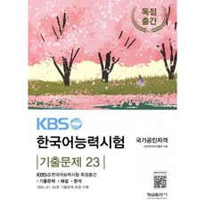 KBS 한국어능력시험 기출문제 23, KBS한국어진흥원(저), 형설출판사