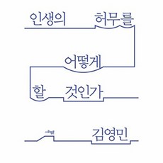 인생의 허무를 어떻게 할 것인가, 김영민, 사회평론아카데미