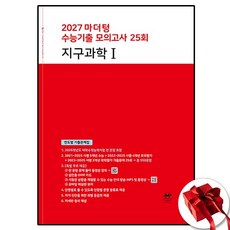 2027 마더텅 수능기출 모의고사 지구 1 (빨강), 고등학교 3학년, 지구과학