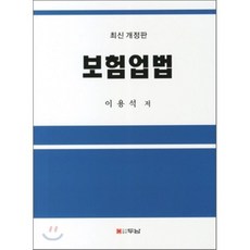 보험업법(개정판), 두남, 이용석 저